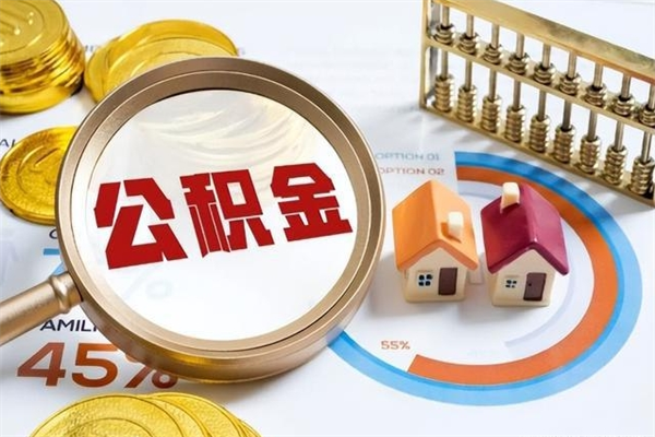 聊城公积金封存后多久才能取（公积金封存后多久可以提现）